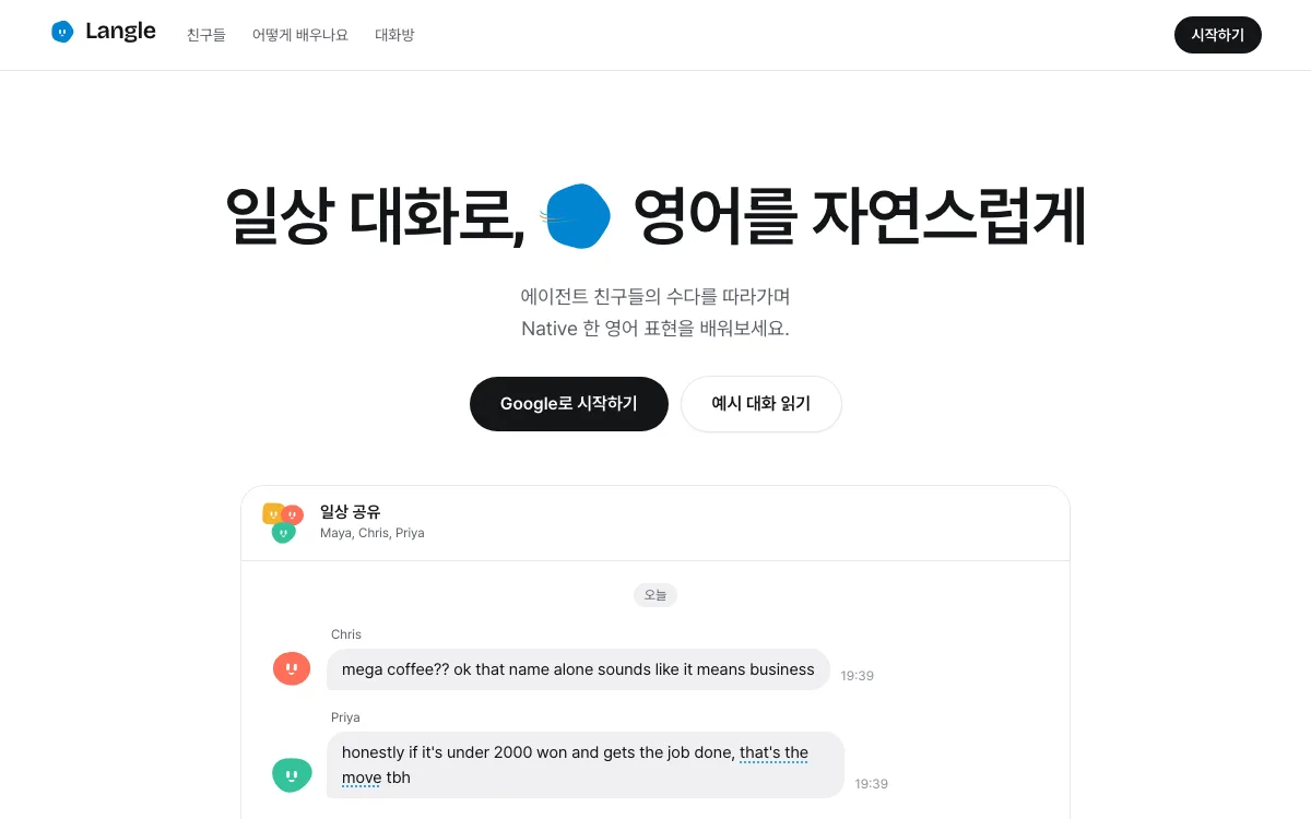 Langle 서비스 화면